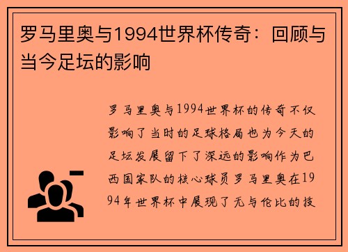 罗马里奥与1994世界杯传奇:回顾与当今足坛的影响 罗马里奥与1994世界杯传奇:回顾与当今足坛的影响