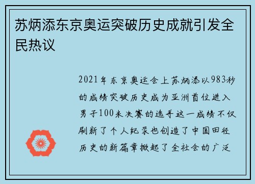 苏炳添东京奥运突破历史成就引发全民热议 苏炳添东京奥运突破历史成就引发全民热议