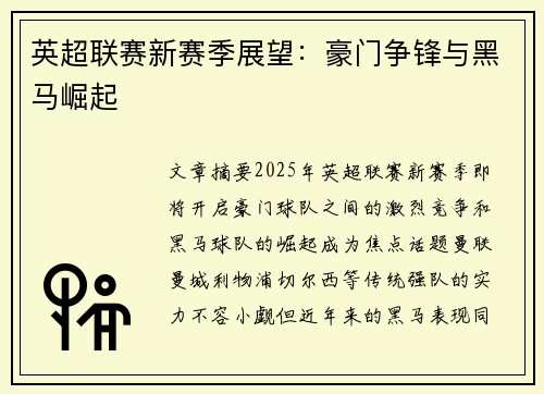 英超联赛新赛季展望：豪门争锋与黑马崛起