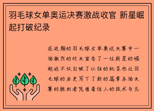 羽毛球女单奥运决赛激战收官 新星崛起打破纪录