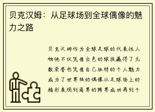贝克汉姆：从足球场到全球偶像的魅力之路