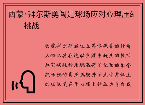 西蒙·拜尔斯勇闯足球场应对心理压力挑战 西蒙·拜尔斯勇闯足球场应对心理压力挑战