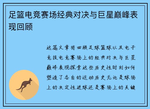 足篮电竞赛场经典对决与巨星巅峰表现回顾