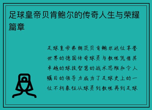 足球皇帝贝肯鲍尔的传奇人生与荣耀篇章 足球皇帝贝肯鲍尔的传奇人生与荣耀篇章