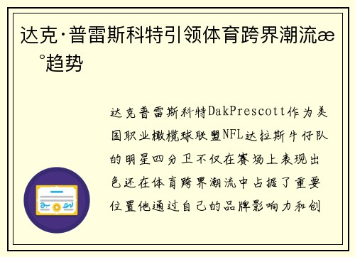 达克·普雷斯科特引领体育跨界潮流新趋势 达克·普雷斯科特引领体育跨界潮流新趋势