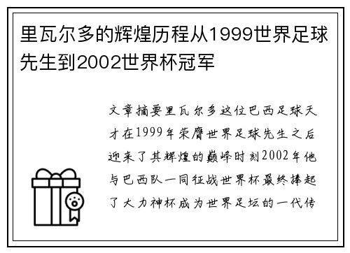 里瓦尔多的辉煌历程从1999世界足球先生到2002世界杯冠军