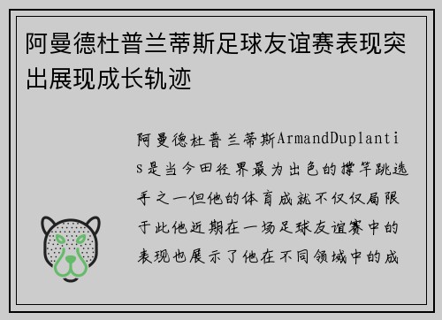 阿曼德杜普兰蒂斯足球友谊赛表现突出展现成长轨迹 阿曼德杜普兰蒂斯足球友谊赛表现突出展现成长轨迹