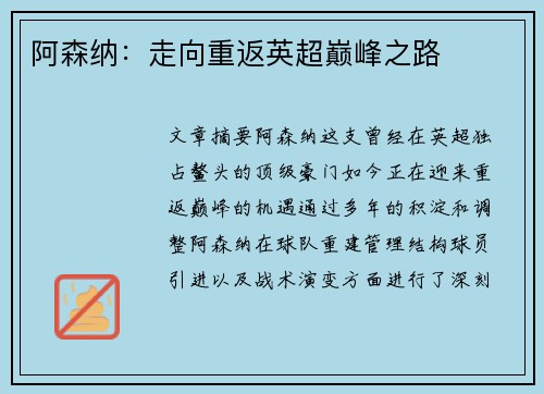 阿森纳：走向重返英超巅峰之路
