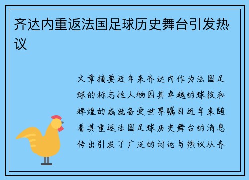 齐达内重返法国足球历史舞台引发热议