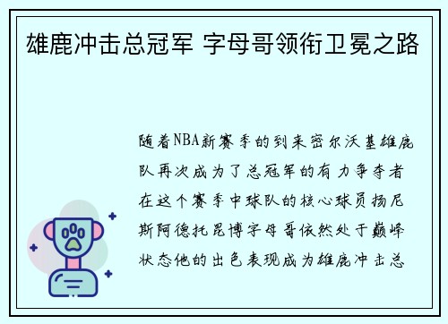 雄鹿冲击总冠军 字母哥领衔卫冕之路